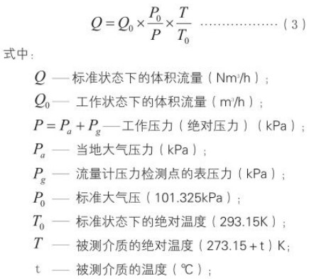 氩气流量计标况换算工况流量计算公式